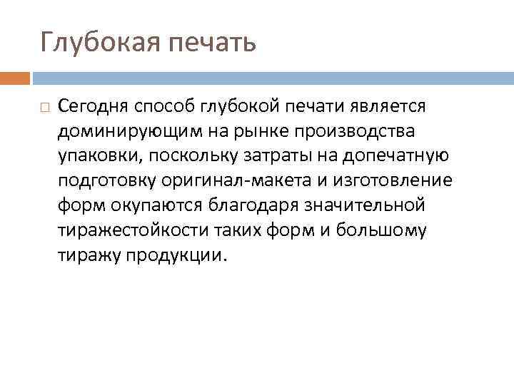 Глубокая печать Сегодня способ глубокой печати является доминирующим на рынке производства упаковки, поскольку затраты