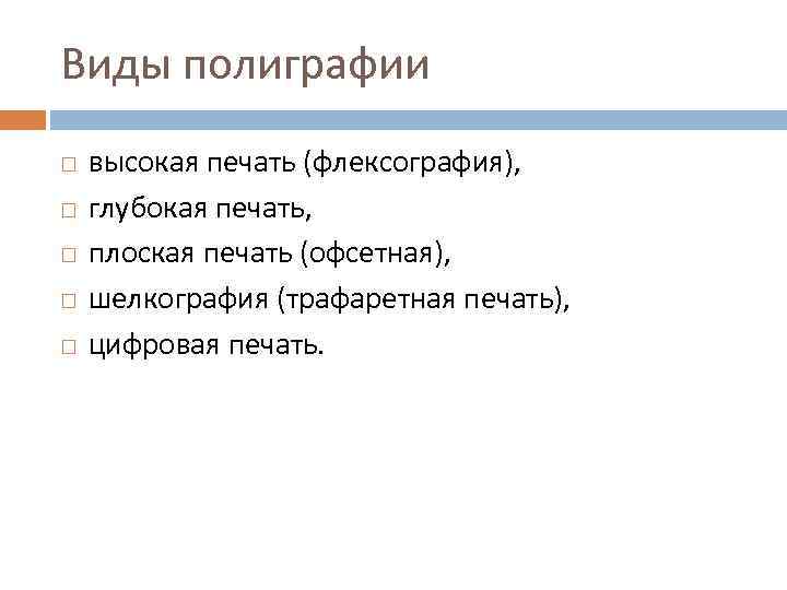 Виды полиграфии высокая печать (флексография), глубокая печать, плоская печать (офсетная), шелкография (трафаретная печать), цифровая