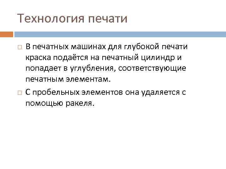 Технология печати В печатных машинах для глубокой печати краска подаётся на печатный цилиндр и