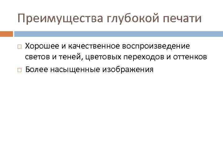 Преимущества глубокой печати Хорошее и качественное воспроизведение светов и теней, цветовых переходов и оттенков