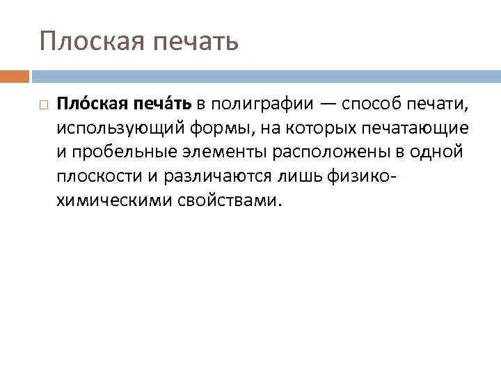 Плоская печать Пло ская печа ть в полиграфии — способ печати, использующий формы, на