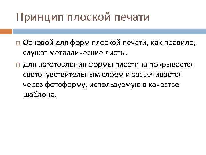 Принцип плоской печати Основой для форм плоской печати, как правило, служат металлические листы. Для