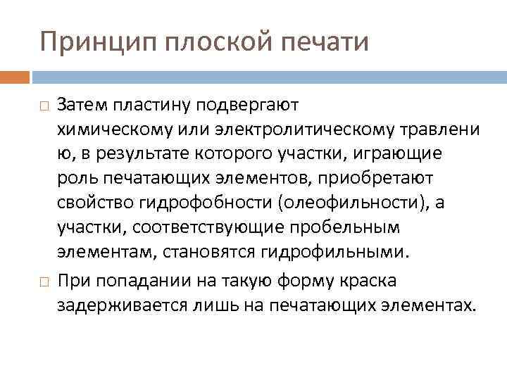 Принцип плоской печати Затем пластину подвергают химическому или электролитическому травлени ю, в результате которого