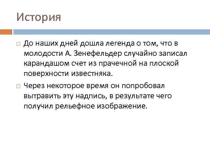 История До наших дней дошла легенда о том, что в молодости А. Зенефельдер случайно