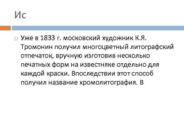 Ис Уже в 1833 г. московский художник К. Я. Тромонин получил многоцветный литографский отпечаток,