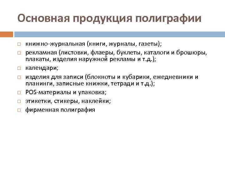 Основная продукция полиграфии книжно журнальная (книги, журналы, газеты); рекламная (листовки, флаеры, буклеты, каталоги и