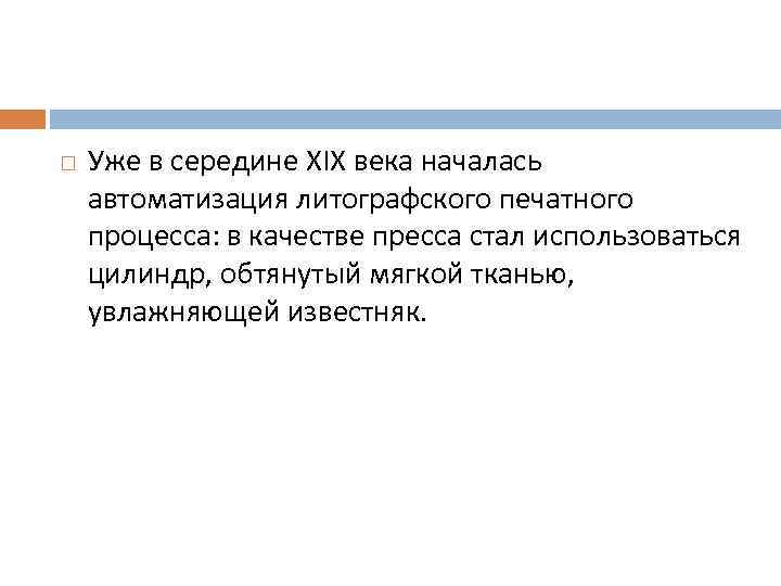  Уже в середине XIX века началась автоматизация литографского печатного процесса: в качестве пресса