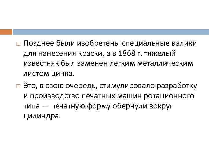  Позднее были изобретены специальные валики для нанесения краски, а в 1868 г. тяжелый