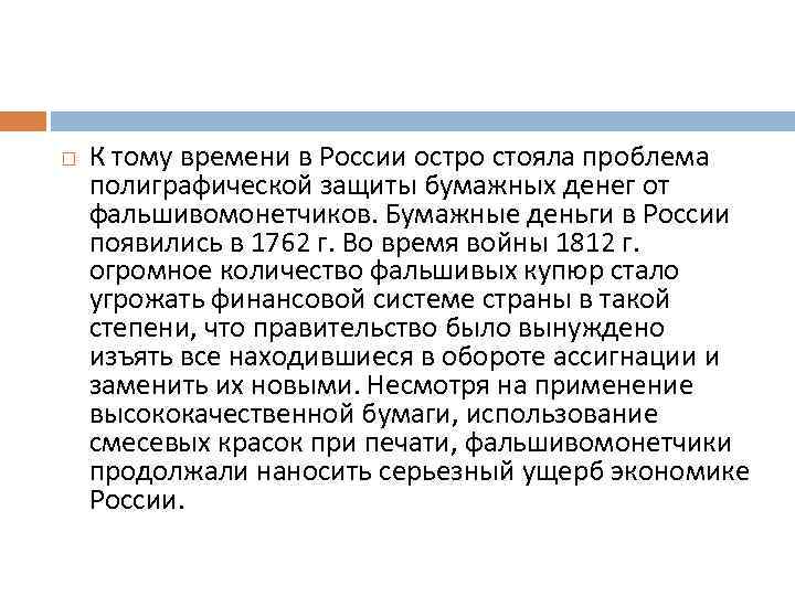  К тому времени в России остро стояла проблема полиграфической защиты бумажных денег от