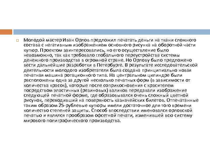  Молодой мастер Иван Орлов предложил печатать деньги на ткани сложного состава с негативным