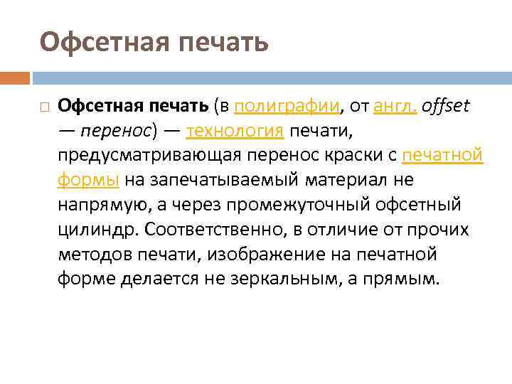 Офсетная печать (в полиграфии, от англ. offset — перенос) — технология печати, предусматривающая перенос