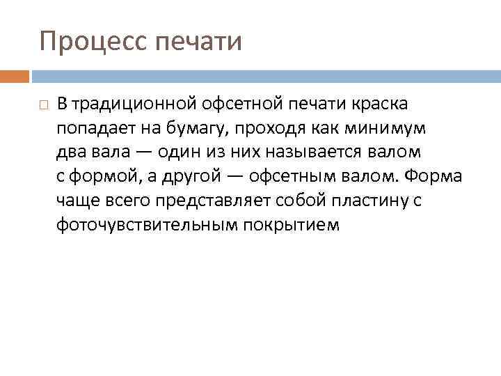 Процесс печати В традиционной офсетной печати краска попадает на бумагу, проходя как минимум два