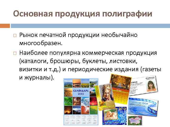 Основная продукция полиграфии Рынок печатной продукции необычайно многообразен. Наиболее популярна коммерческая продукция (каталоги, брошюры,