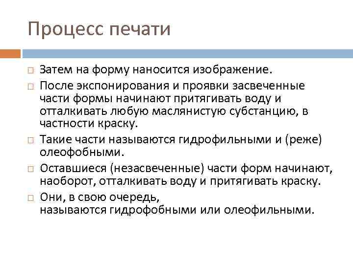 Процесс печати Затем на форму наносится изображение. После экспонирования и проявки засвеченные части формы