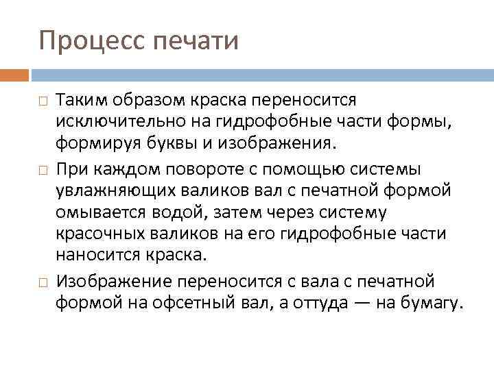 Процесс печати Таким образом краска переносится исключительно на гидрофобные части формы, формируя буквы и