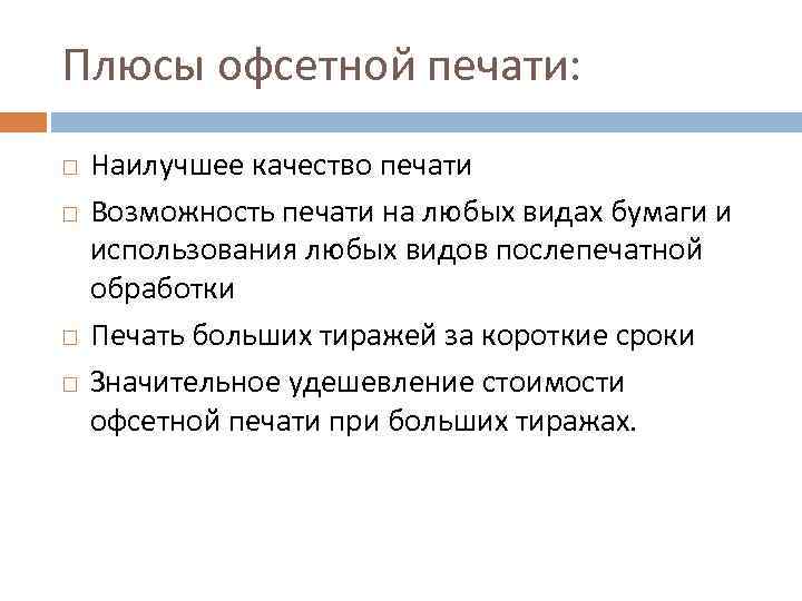 Плюсы офсетной печати: Наилучшее качество печати Возможность печати на любых видах бумаги и использования