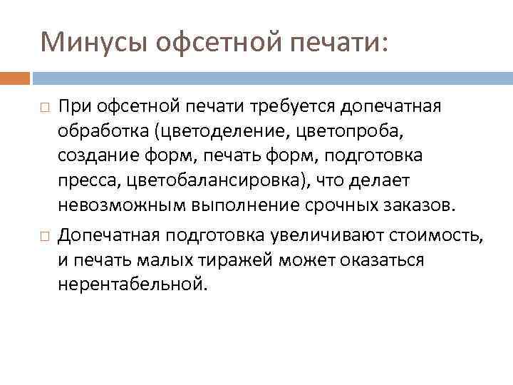 Минусы офсетной печати: При офсетной печати требуется допечатная обработка (цветоделение, цветопроба, создание форм, печать