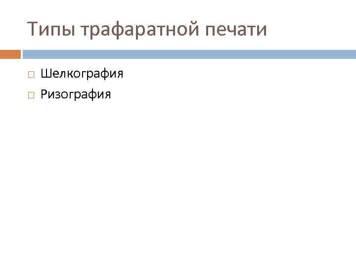 Типы трафаратной печати Шелкография Ризография 