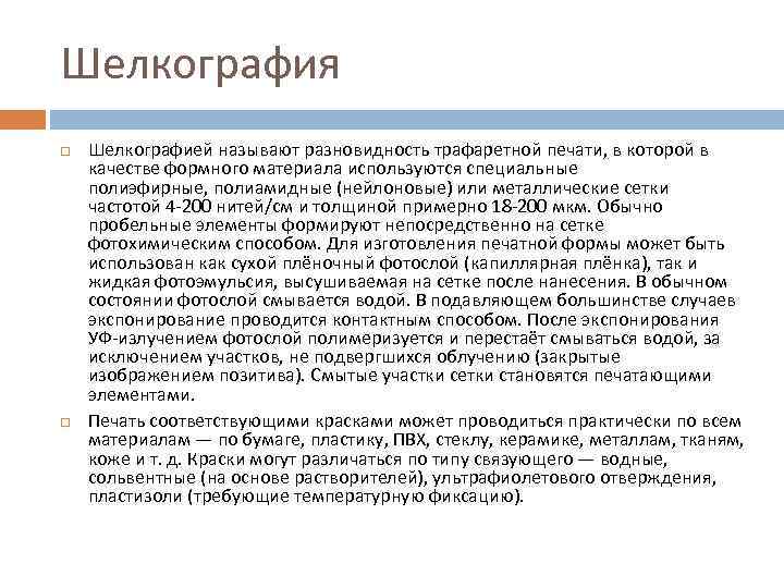 Шелкография Шелкографией называют разновидность трафаретной печати, в которой в качестве формного материала используются специальные