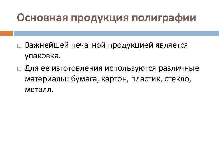 Основная продукция полиграфии Важнейшей печатной продукцией является упаковка. Для ее изготовления используются различные материалы: