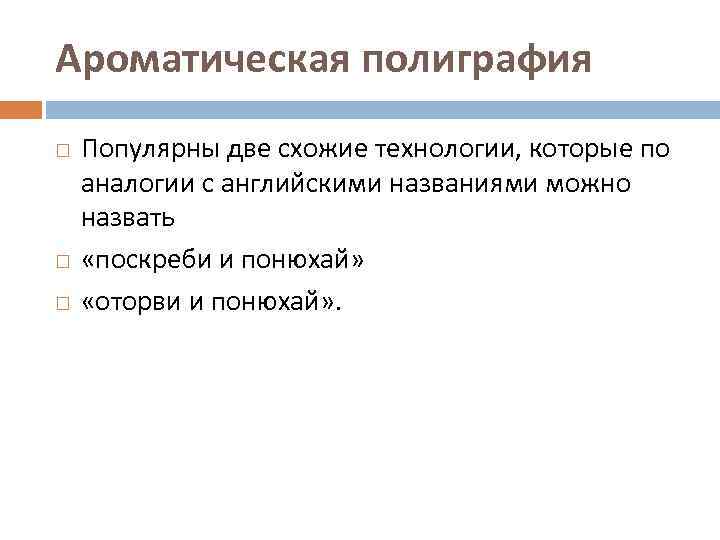 Ароматическая полиграфия Популярны две схожие технологии, которые по аналогии с английскими названиями можно назвать