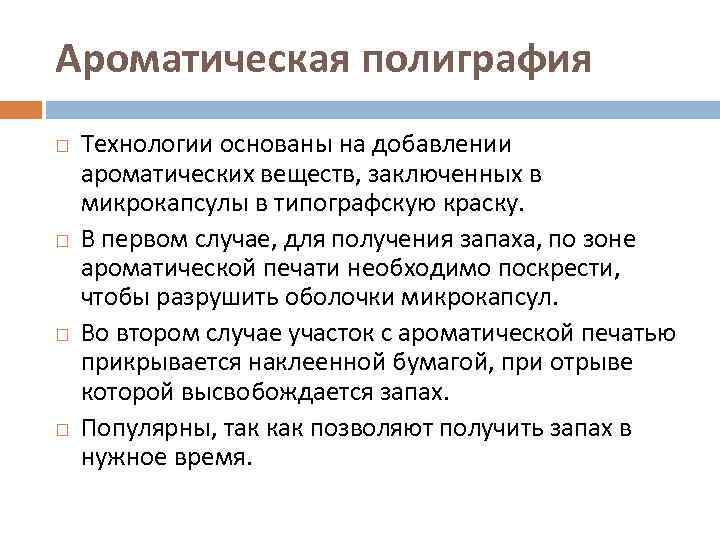 Ароматическая полиграфия Технологии основаны на добавлении ароматических веществ, заключенных в микрокапсулы в типографскую краску.