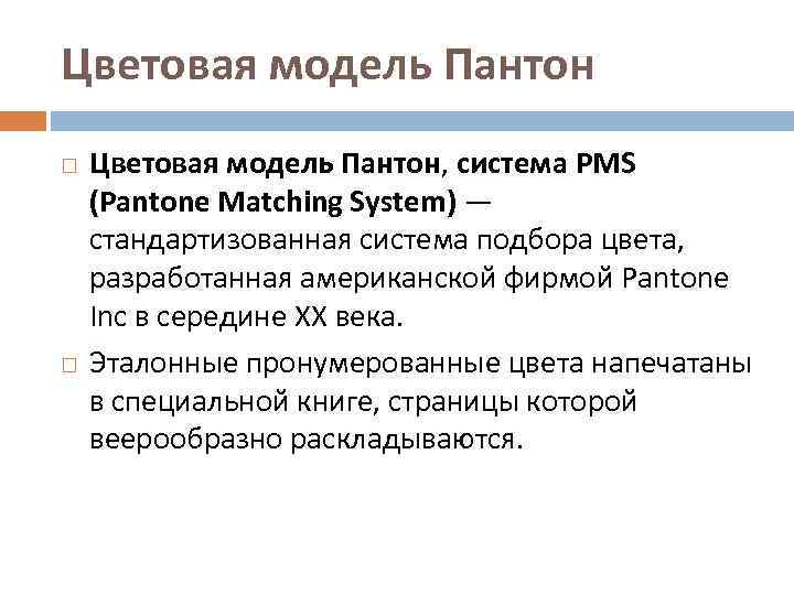 Цветовая модель Пантон Цветовая модель Пантон, система PMS (Pantone Matching System) — стандартизованная система