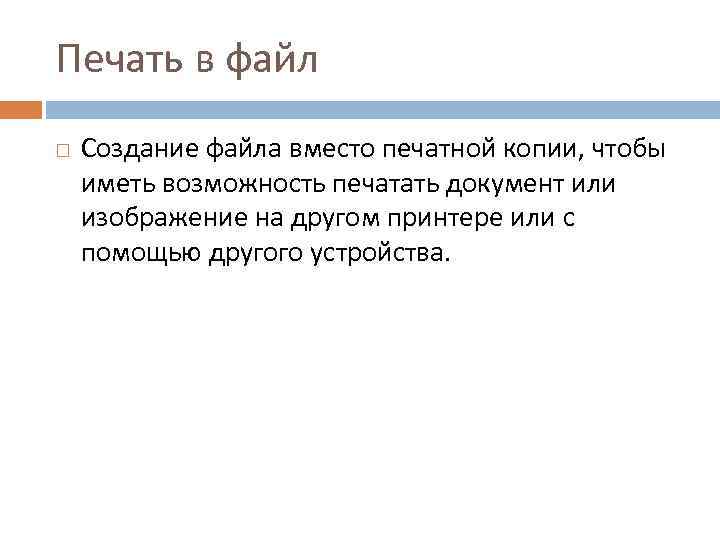 Печать в файл Создание файла вместо печатной копии, чтобы иметь возможность печатать документ или