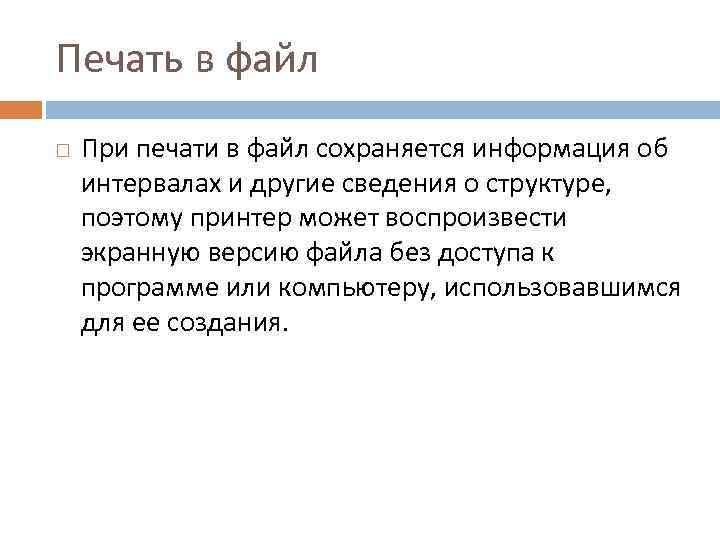 Печать в файл При печати в файл сохраняется информация об интервалах и другие сведения