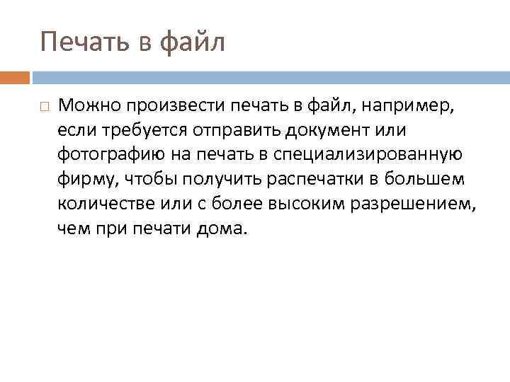 Печать в файл Можно произвести печать в файл, например, если требуется отправить документ или