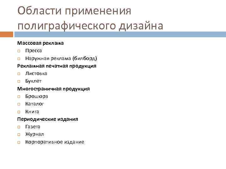 Области применения полиграфического дизайна Массовая реклама Пресса Наружная реклама (билборд) Рекламная печатная продукция Листовка