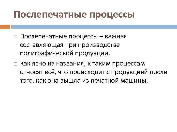 Послепечатные процессы – важная составляющая при производстве полиграфической продукции. Как ясно из названия, к