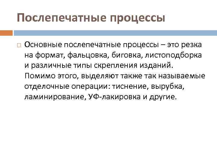 Послепечатные процессы Основные послепечатные процессы – это резка на формат, фальцовка, биговка, листоподборка и