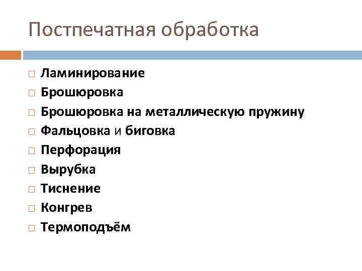 Постпечатная обработка Ламинирование Брошюровка на металлическую пружину Фальцовка и биговка Перфорация Вырубка Тиснение Конгрев