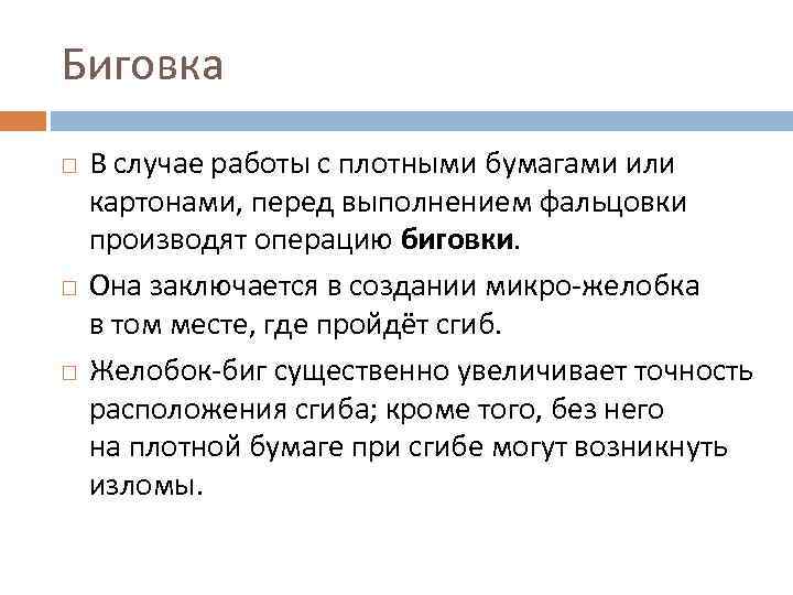 Биговка В случае работы с плотными бумагами или картонами, перед выполнением фальцовки производят операцию