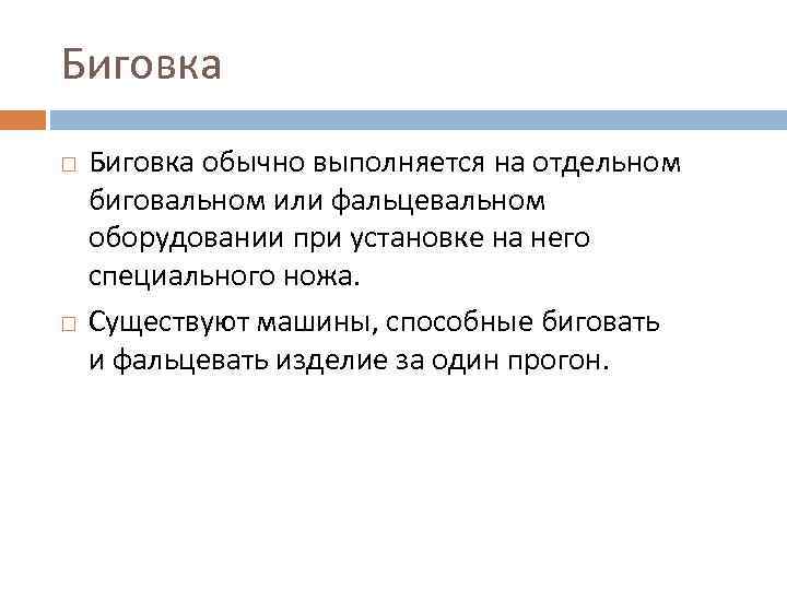 Биговка обычно выполняется на отдельном биговальном или фальцевальном оборудовании при установке на него специального