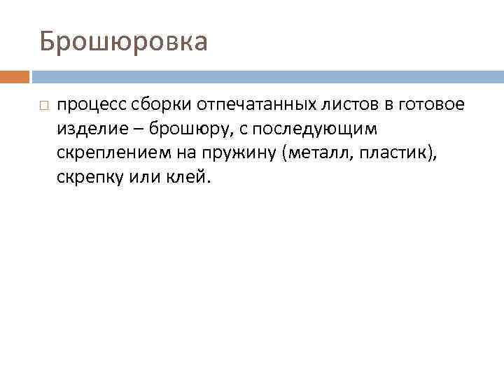 Брошюровка процесс сборки отпечатанных листов в готовое изделие – брошюру, с последующим скреплением на