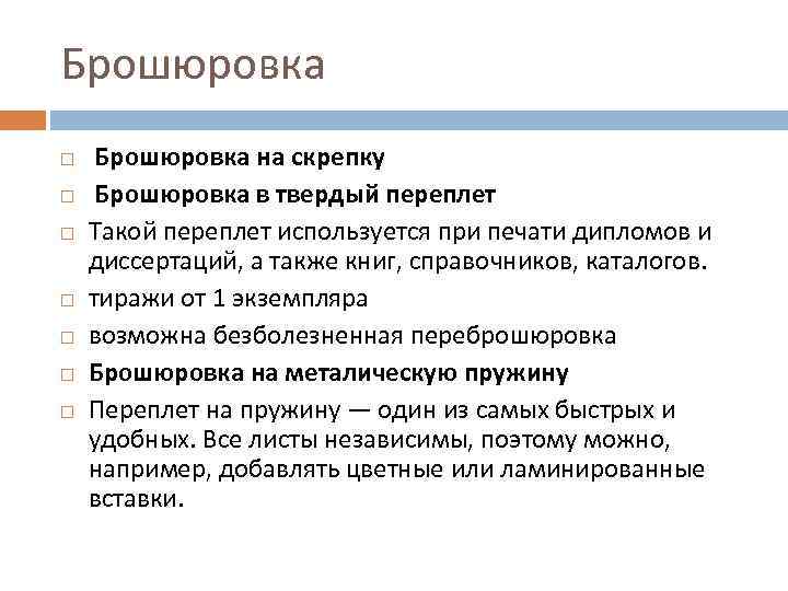 Брошюровка Брошюровка на скрепку Брошюровка в твердый переплет Такой переплет используется при печати дипломов