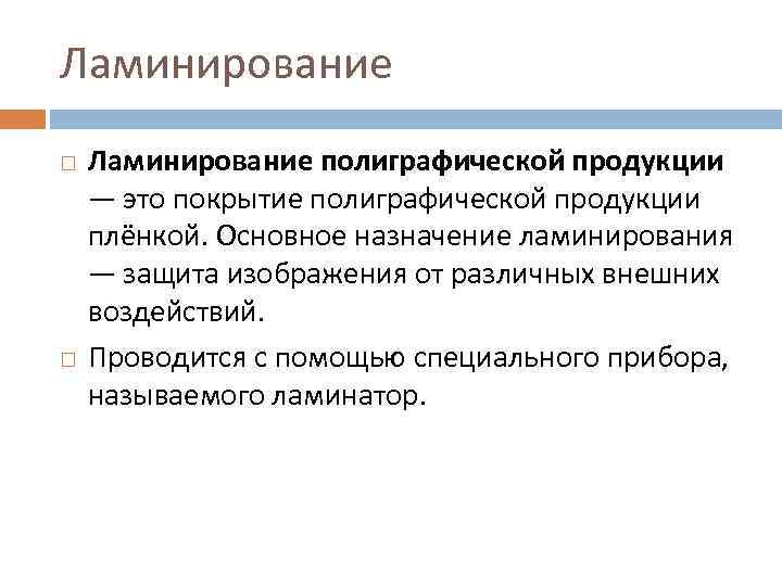 Ламинирование полиграфической продукции — это покрытие полиграфической продукции плёнкой. Основное назначение ламинирования — защита