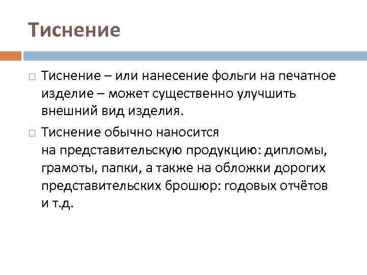 Тиснение – или нанесение фольги на печатное изделие – может существенно улучшить внешний вид