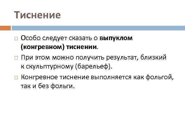 Тиснение Особо следует сказать о выпуклом (конгревном) тиснении. При этом можно получить результат, близкий