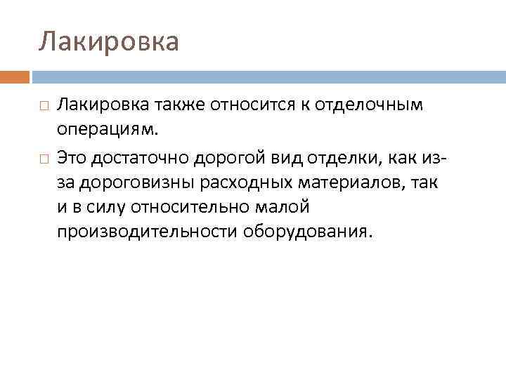 Лакировка также относится к отделочным операциям. Это достаточно дорогой вид отделки, как из за