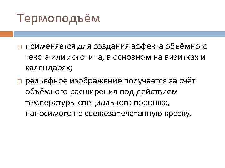 Термоподъём применяется для создания эффекта объёмного текста или логотипа, в основном на визитках и