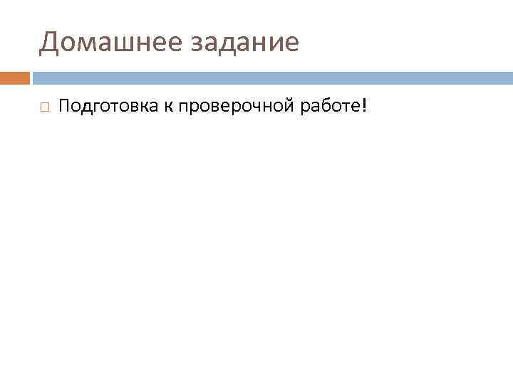 Домашнее задание Подготовка к проверочной работе! 