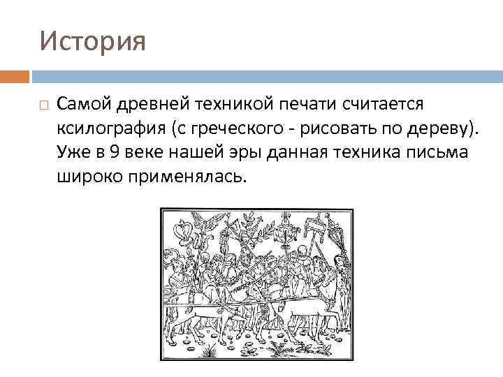 История Самой древней техникой печати считается ксилография (с греческого рисовать по дереву). Уже в