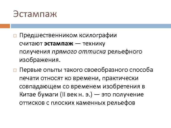 Эстампаж Предшественником ксилографии считают эстампаж — технику получения прямого оттиска рельефного изображения. Первые опыты