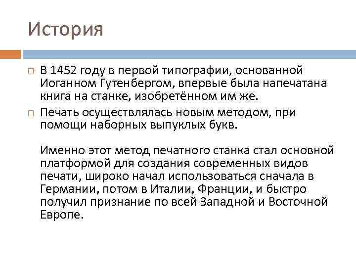 История В 1452 году в первой типографии, основанной Иоганном Гутенбергом, впервые была напечатана книга