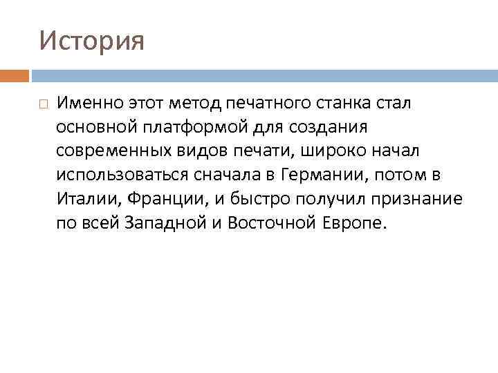 История Именно этот метод печатного станка стал основной платформой для создания современных видов печати,