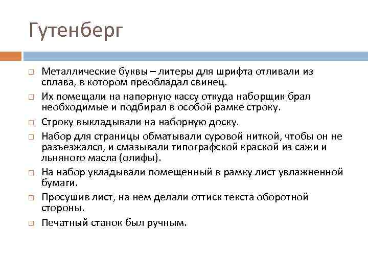 Гутенберг Металлические буквы – литеры для шрифта отливали из сплава, в котором преобладал свинец.