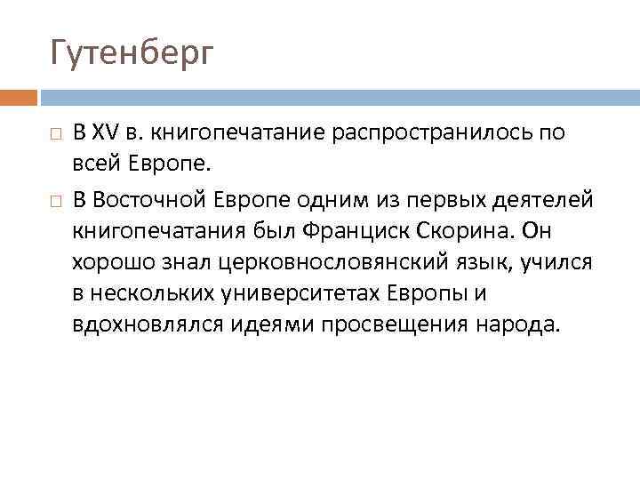 Гутенберг В XV в. книгопечатание распространилось по всей Европе. В Восточной Европе одним из